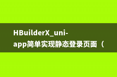 HBuilderX uni-app简单实现静态登录页面（实例）