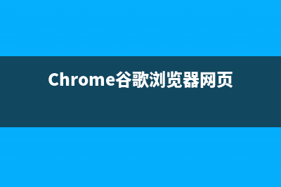 Chrome谷歌浏览器安装与配置教程(Chrome谷歌浏览器网页)