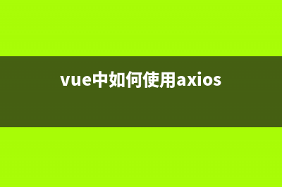 Vue中如何使用v-model双向数据绑定select、checked等多种表单元素(vue中如何使用axios)