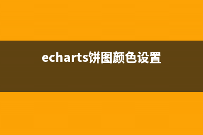 ECharts 饼图颜色设置教程 - 4 种方式设置饼图颜色(echarts饼图颜色设置)