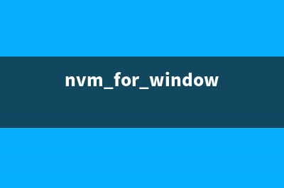 使用nvm管理node版本，npm安装失败解决方法(nvm for window)