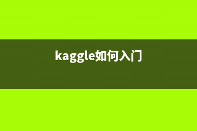 kaggle简单使用教程(代码查找.下载、项目建立.运行、参加比赛）(kaggle如何入门)