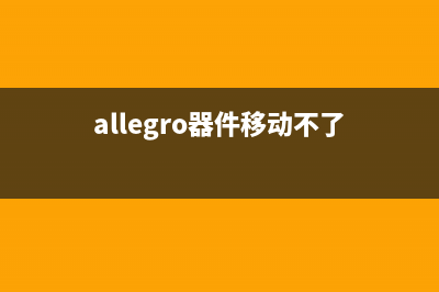 Allegro在移动器件时，导线跟随器件移动的几种方式(allegro器件移动不了)