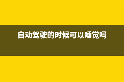 自动驾驶中的时间同步方案(自动驾驶的时候可以睡觉吗)