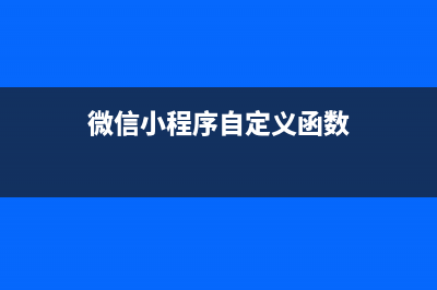微信小程序自定义导航栏，实现不同用户角色登陆后显示不同的tabbar（避坑版）(微信小程序自定义函数)