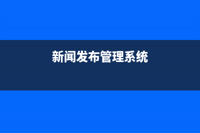 新闻发布及管理系统的设计与实现（论文+PPT+源码）(新闻发布管理系统)