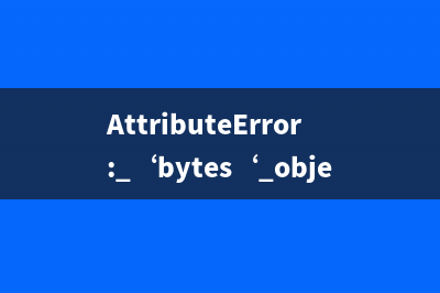 AttributeError: ‘bytes‘ object has no attribute ‘encode‘异常解决方案