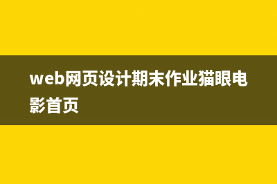 web网页设计期末课程大作业 HTML+CSS+JavaScript重庆火锅(代码质量好)(web网页设计期末作业猫眼电影首页)