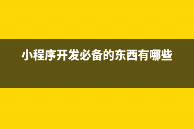 小程序开发必备功能的吐血整理【个人中心界面样式大全】(小程序开发必备的东西有哪些)