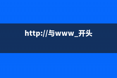 http://与www.开头的网站有何区别