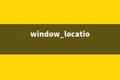 window.location.href的用法(window.location.href返回值)