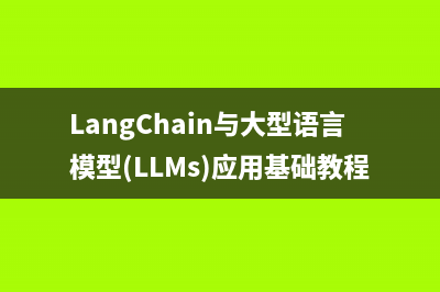 LangChain与大型语言模型(LLMs)应用基础教程:信息抽取