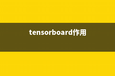 TensorBoard详解之安装使用和代码介绍(tensorboard作用)