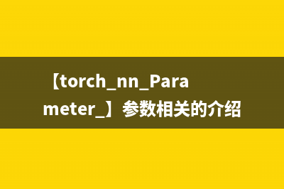 【torch.nn.Parameter 】参数相关的介绍和使用