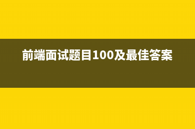 前端面试题(前端面试题目100及最佳答案)