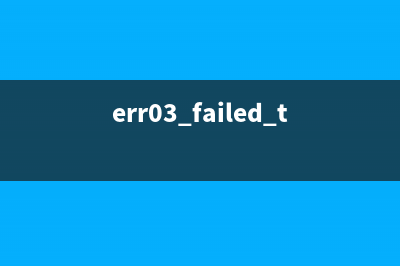 ERR_FAILED 200 解决方案(err03 failed to)