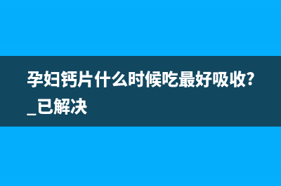 已解决Provisional headers are shown Learn more(孕妇钙片什么时候吃最好吸收? 已解决)