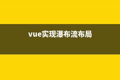 vue+uniapp瀑布流布局多种实现方式(vue实现瀑布流布局)