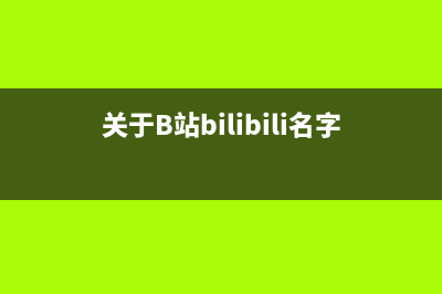 关于B站（bilibili）对未登录用户视频观看进行暂停和弹窗的分析与简单解决方案(关于B站bilibili名字的由来)