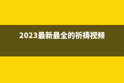 2023最新最全vscode插件精选(2023最新最全的祈祷视频)