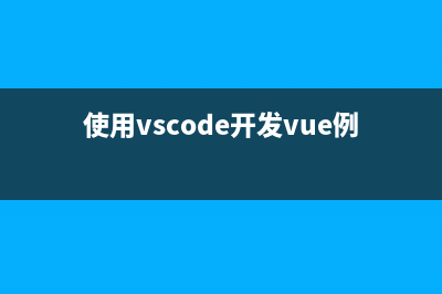 VSCode创建Vue项目完整教程(使用vscode开发vue例子)