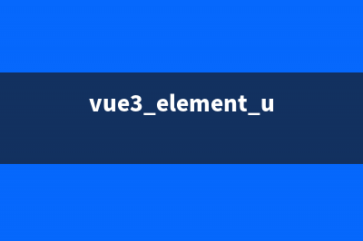 【Vue3】用Element Plus实现列表界面(vue3 element ui)