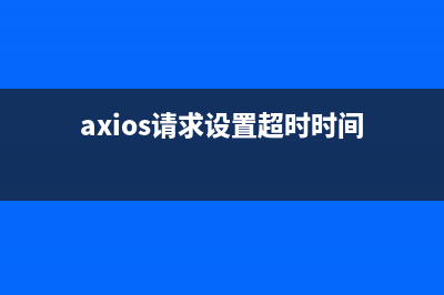 axios请求设置responseType为‘blob‘或‘arraybuffer‘下载时，正确处理返回值(axios请求设置超时时间)