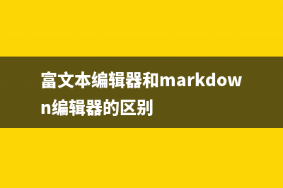 富文本编辑器 ck-editor5 的使用(富文本编辑器和markdown编辑器的区别)