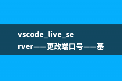 vscode+live server——更改端口号——基础积累