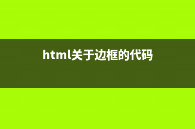 HTML中关于边框(border)的使用(html关于边框的代码)