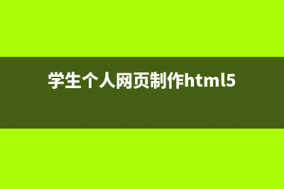 HTML学生个人网站作业设计：个人主页博客web网页设计制作 (HTML+CSS) (1)(学生个人网页制作html5)