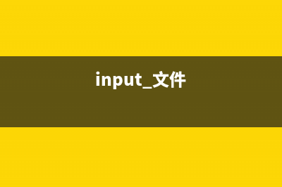 input详解之文件上传(input 文件)