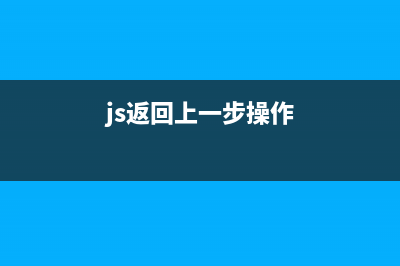 js将后端返回的文件流导出为excel，并自定义下载文件名(js返回上一步操作)