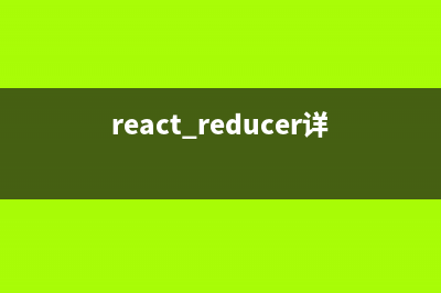 React--》useReducer的讲解与使用(react reducer详解)