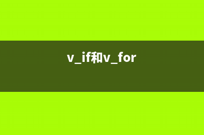 v-if与v-for为什么不建议一起使用？(v_if和v_for)