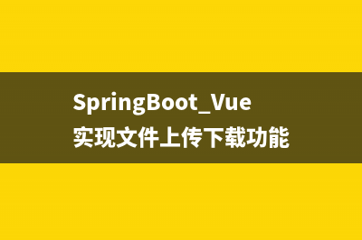 SpringBoot+Vue实现文件上传下载功能