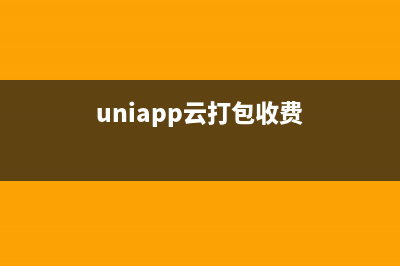 uni-app云打包与本地打包(uniapp云打包收费)