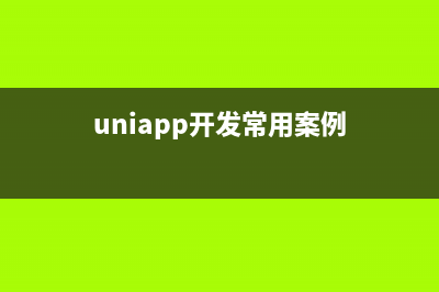 uniapp 常用的路由跳转的几种方式（navigateTo、redirectTo...）(uniapp开发常用案例)
