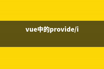 解析vue中的process.env(vue中的provide/inject)