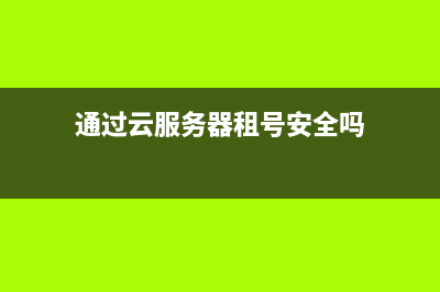 通过云服务器租用GPU进行基于YOLOV5的人体检测模型训练(通过云服务器租号安全吗)