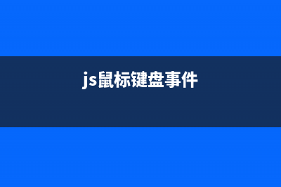 JS中的鼠标事件(js鼠标键盘事件)