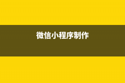 【微信小程序】WXSS和全局、页面配置(微信小程序制作)