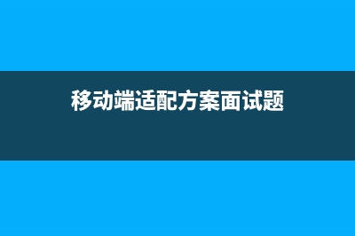移动端适配方案有哪几种？(移动端适配方案面试题)