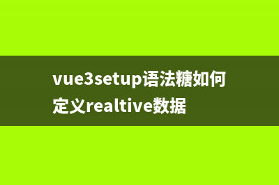 vue3-setup语法糖之组件传参（defineProps、defineEmits、defineExpose）(vue3setup语法糖如何定义realtive数据)