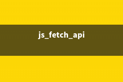 JS fetch()用法详解(js fetch api)
