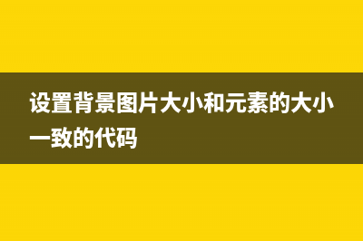 设置背景图片大小的方法(设置背景图片大小和元素的大小一致的代码)