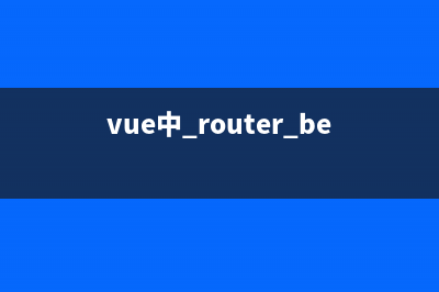 vue中 router.beforeEach() 的用法