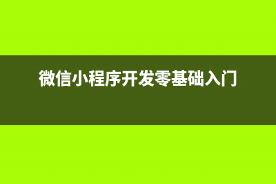 微信小程序开发 app.json全局配置(微信小程序开发零基础入门)