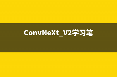 ConvNeXt V2学习笔记