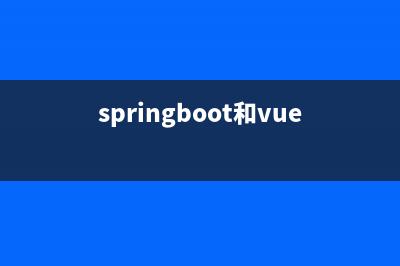 springboot和vue实现前后端分离基础教程(springboot和vue结合)